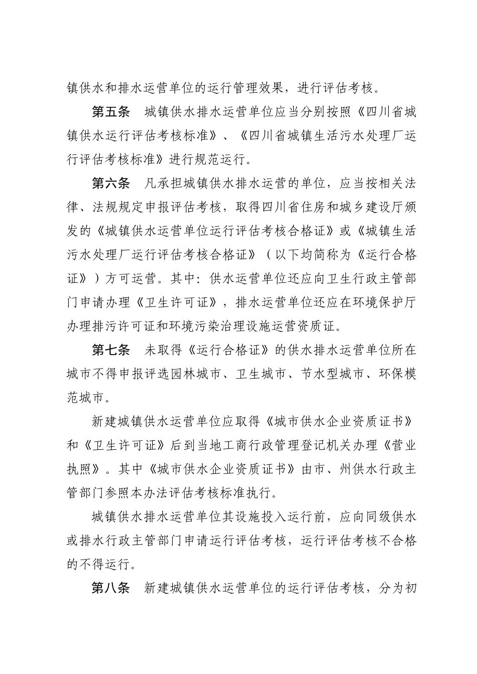 四川省城镇供水排水运营单位运行监管办法_第2页