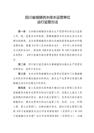 四川省城镇供水排水运营单位运行监管办法