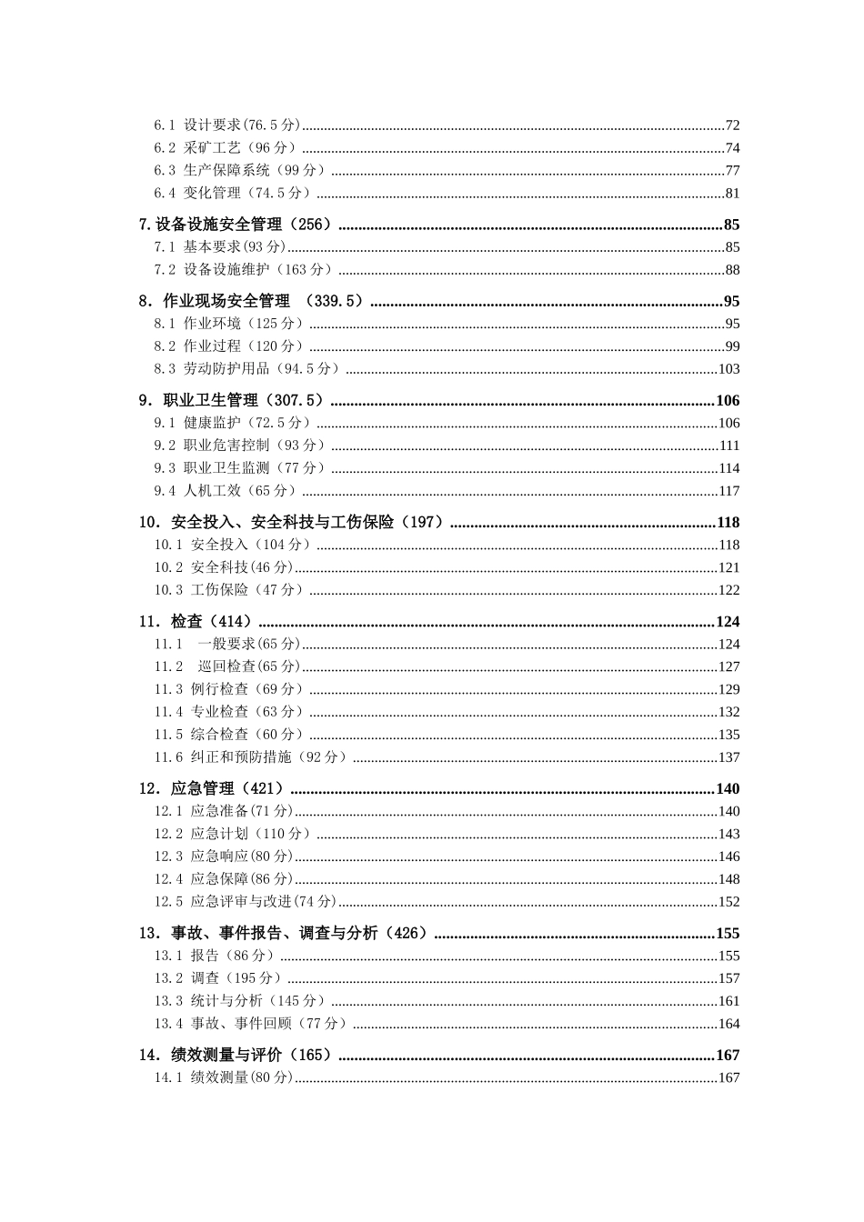 安全标准化自评报告(地下矿山)打分表_第3页