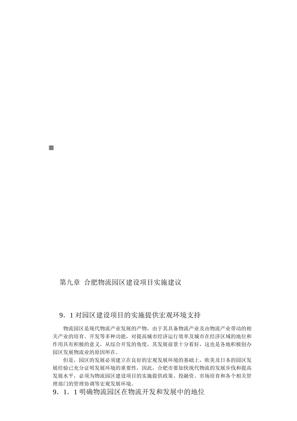 合肥物流园区建设项目实施可行性报告_第1页