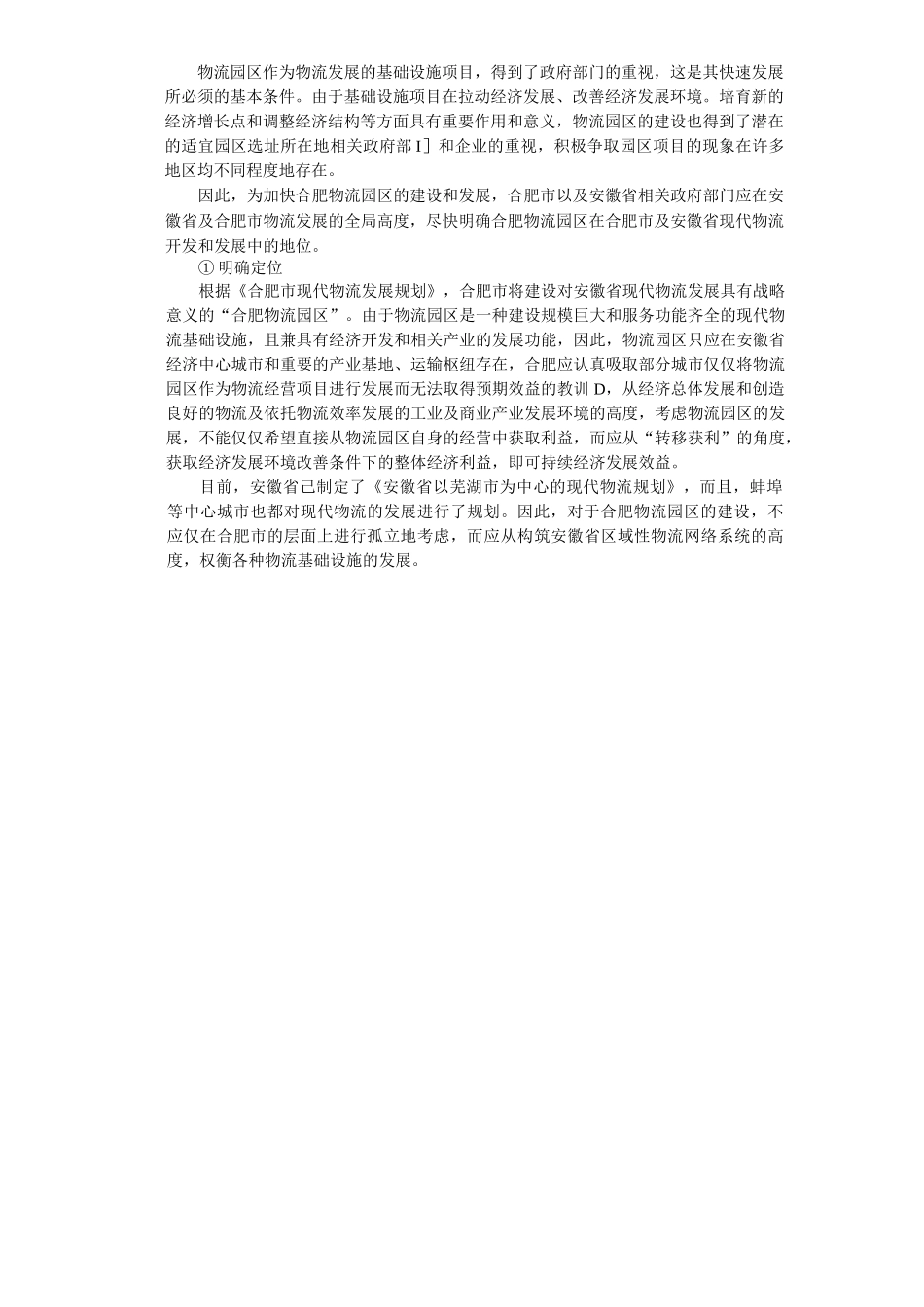 合肥物流园区建设项目实施可行性报告_第2页