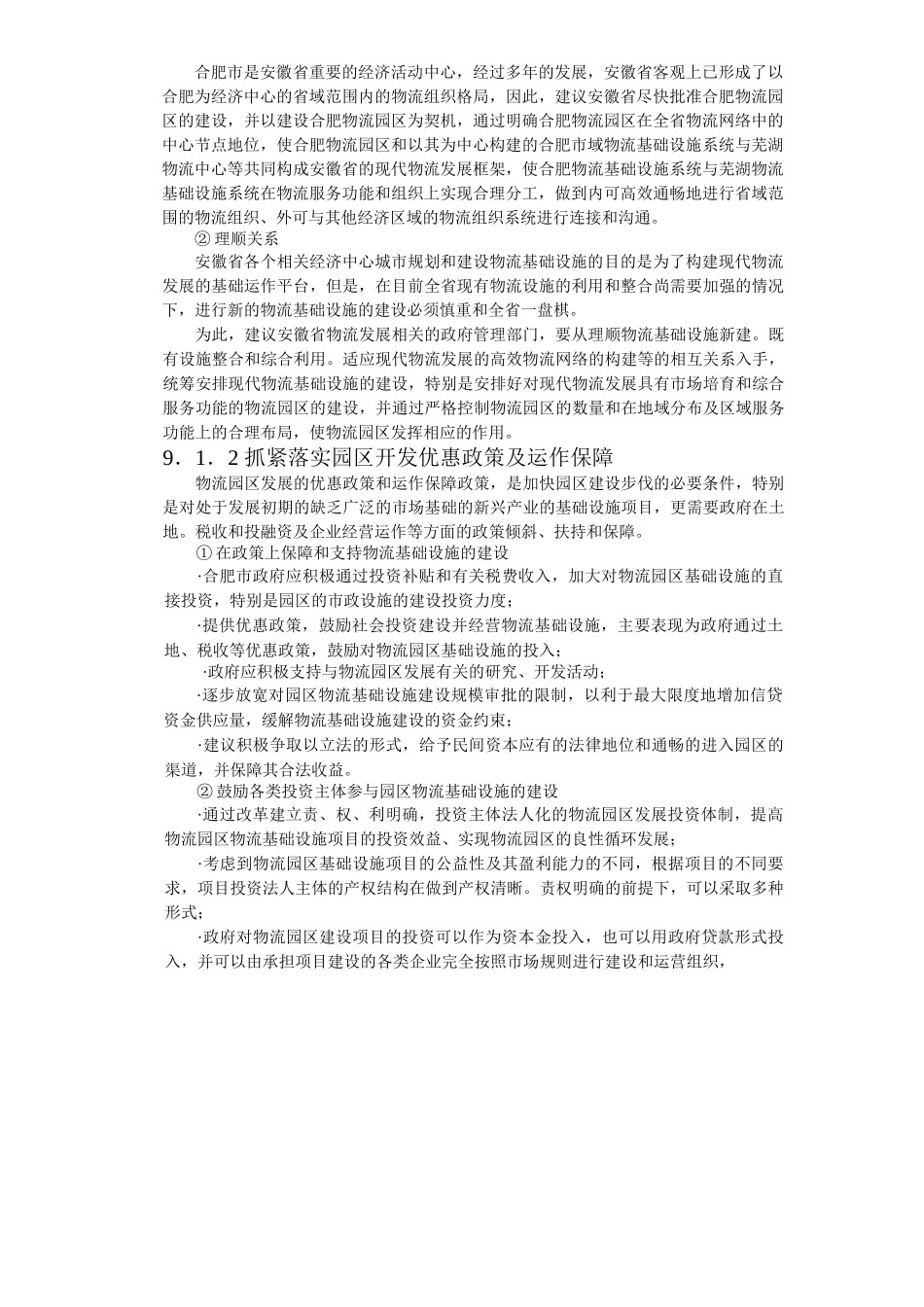 合肥物流园区建设项目实施可行性报告_第3页