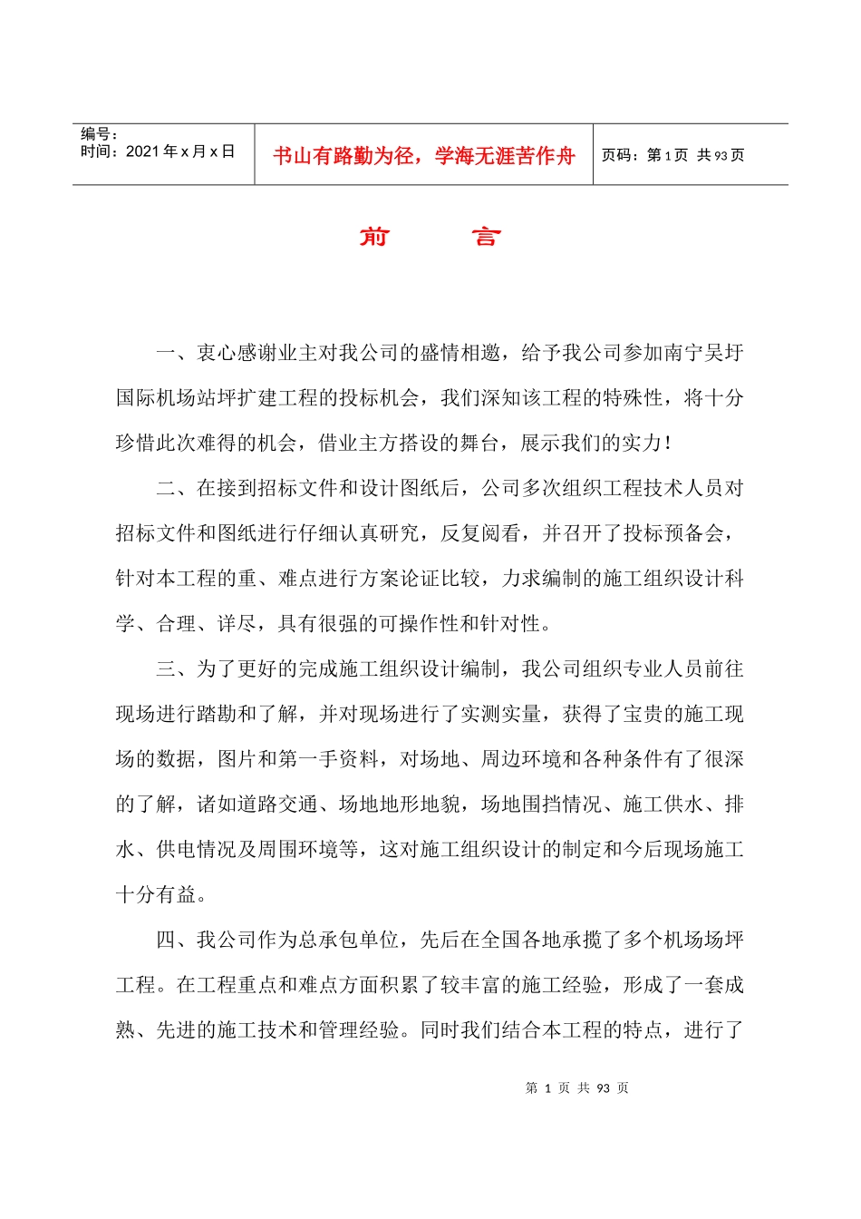 南宁国际机场施工组织设计_第1页