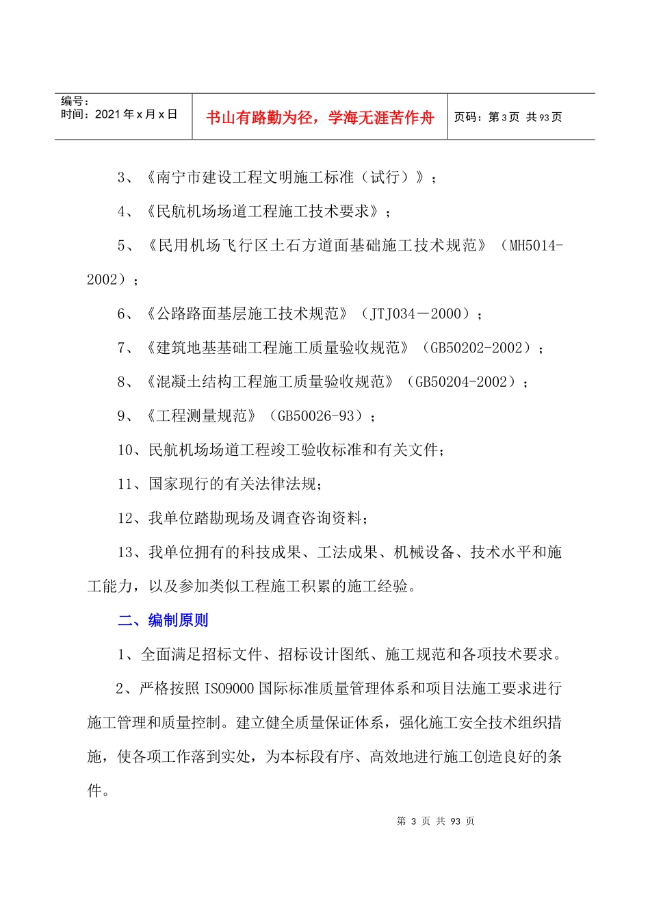 南宁国际机场施工组织设计_第3页