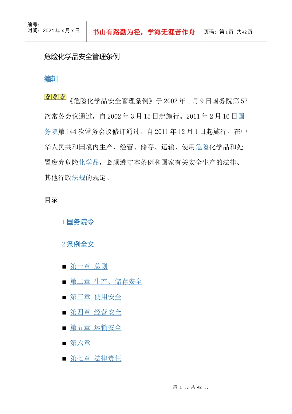 危化品管理条例_第1页