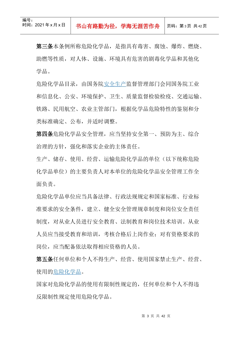 危化品管理条例_第3页
