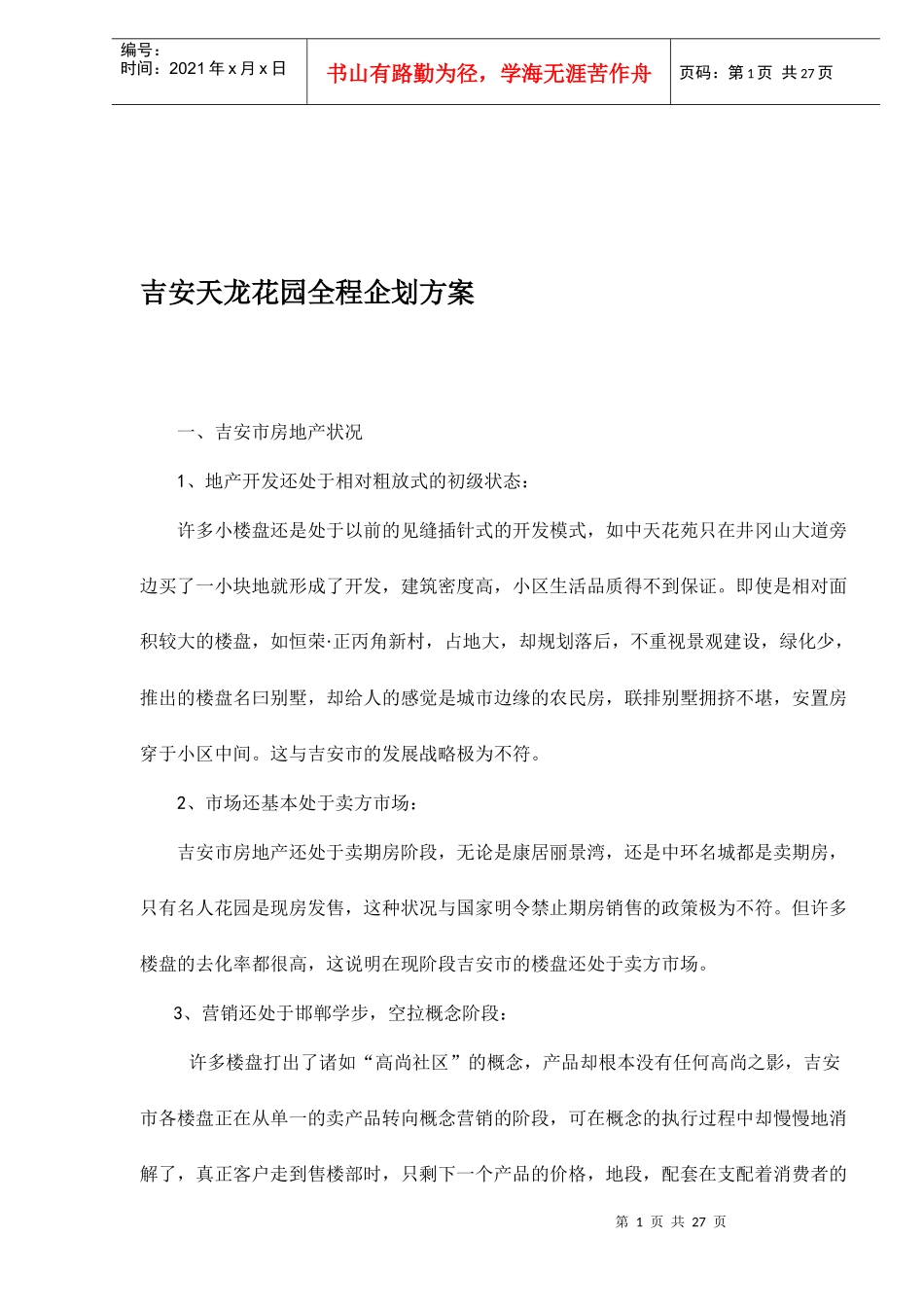 吉安天龙花园全程企划方案(1)_第1页