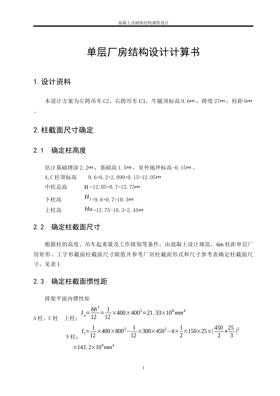 单层厂房计算书_第3页