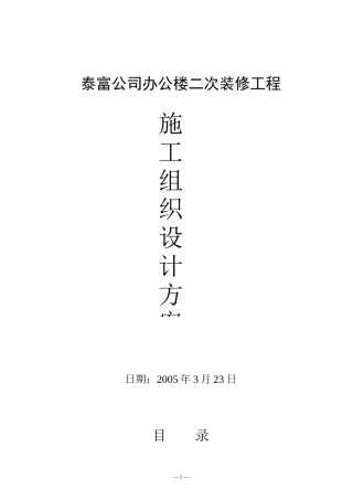 南通泰富公司办公楼装饰施工组织设计