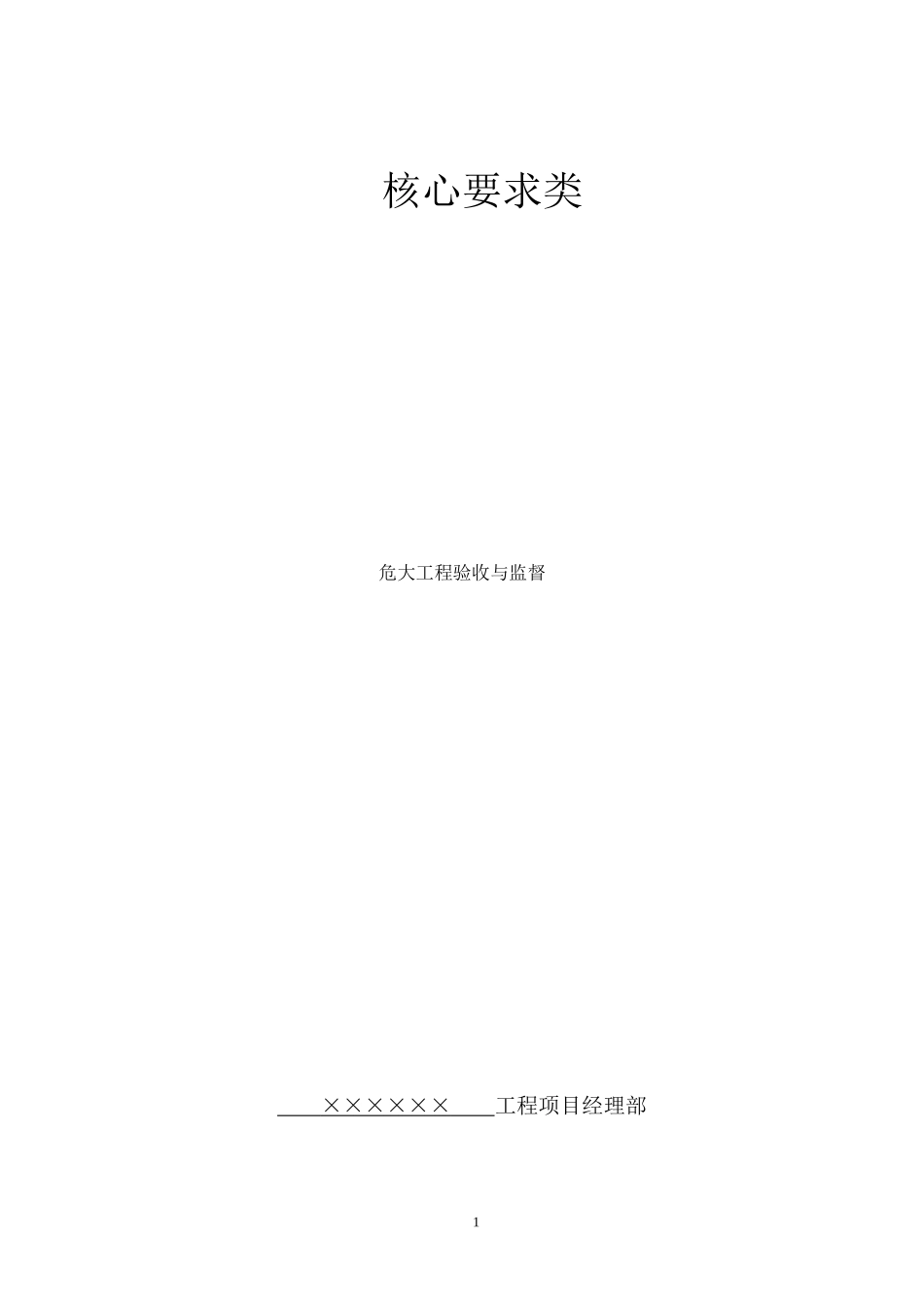 危大工程管理概述_第1页