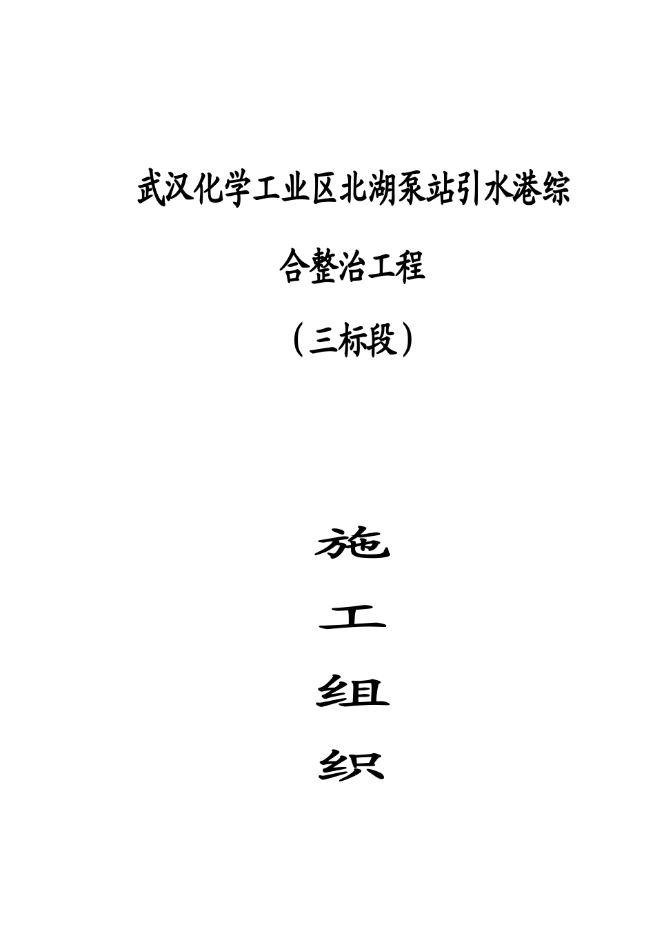 引水港综合整治工程_第1页