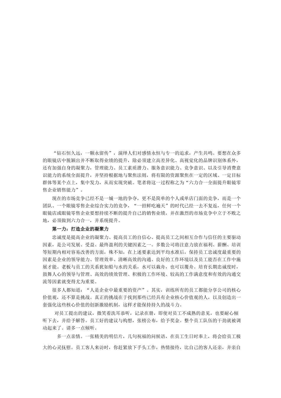如何全面提升眼镜零售企业销售能力_第1页