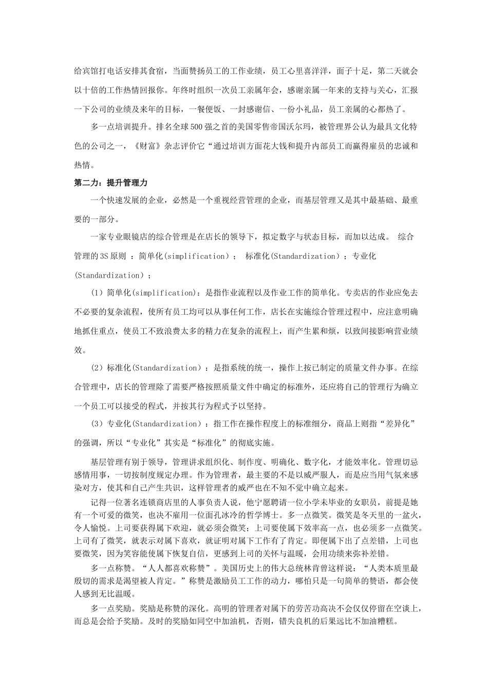 如何全面提升眼镜零售企业销售能力_第2页