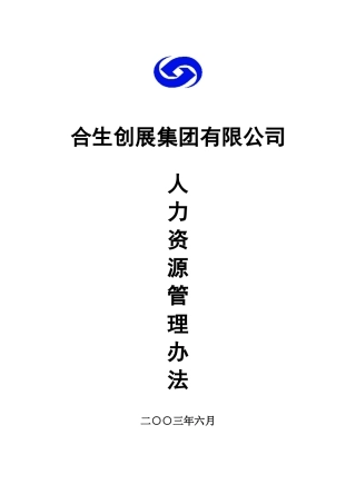 合生创展集团有限公司人力资源管理办法（DOC55页）