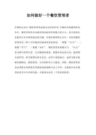 如何做好一个餐饮管理者p5