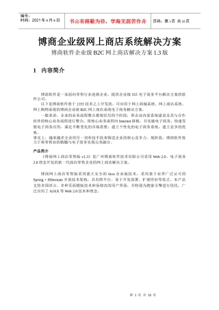 博商企业级网上商店系统