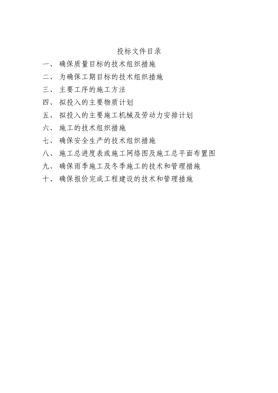 变压器安装工程技术标书_第2页