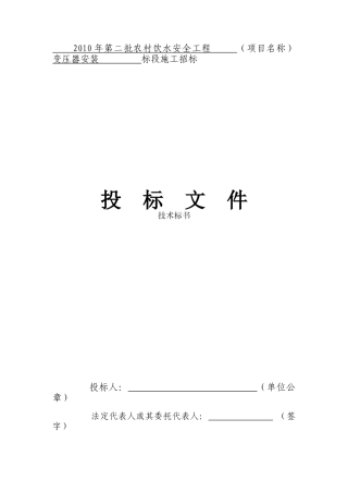 变压器安装工程技术标书