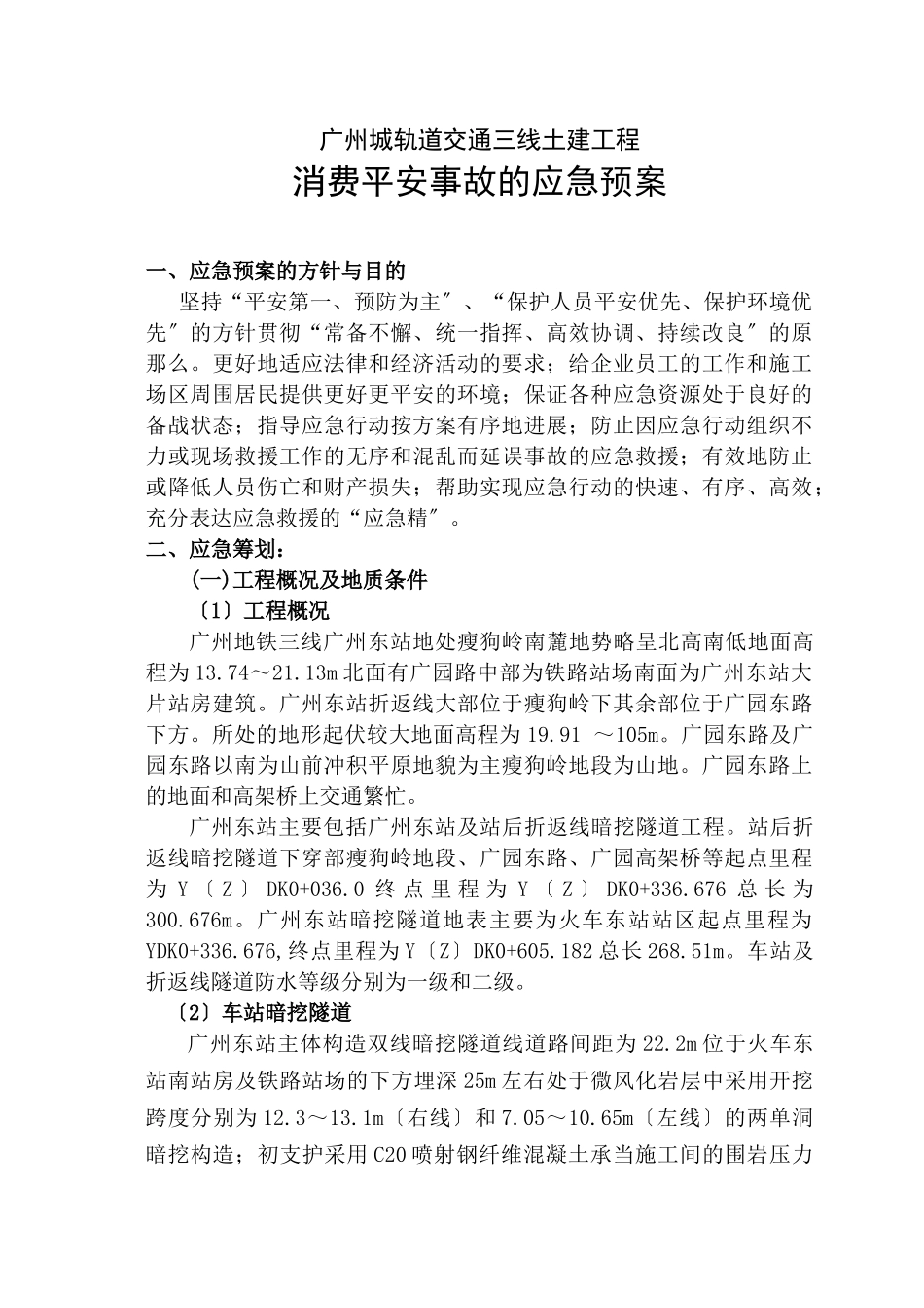 广州地铁施工应急救援预案_第2页