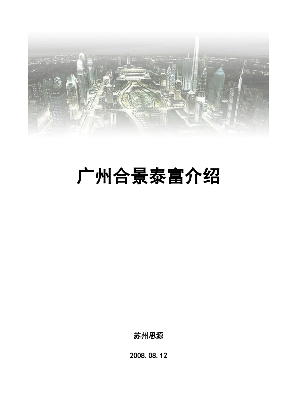 广州合景泰富房地产公司简介-45_第1页