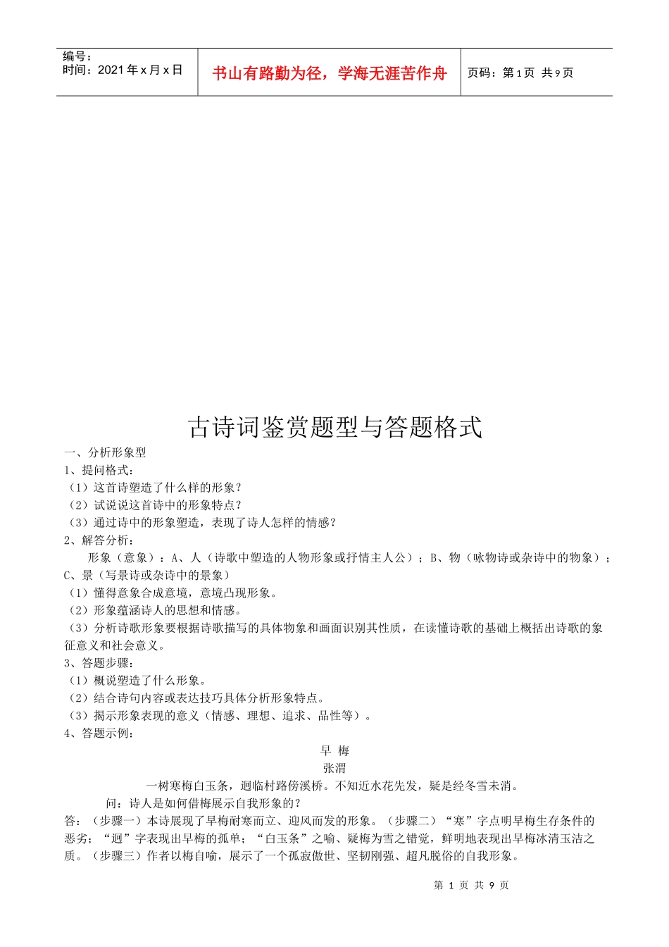 古诗词鉴赏题型和答题格式_第1页