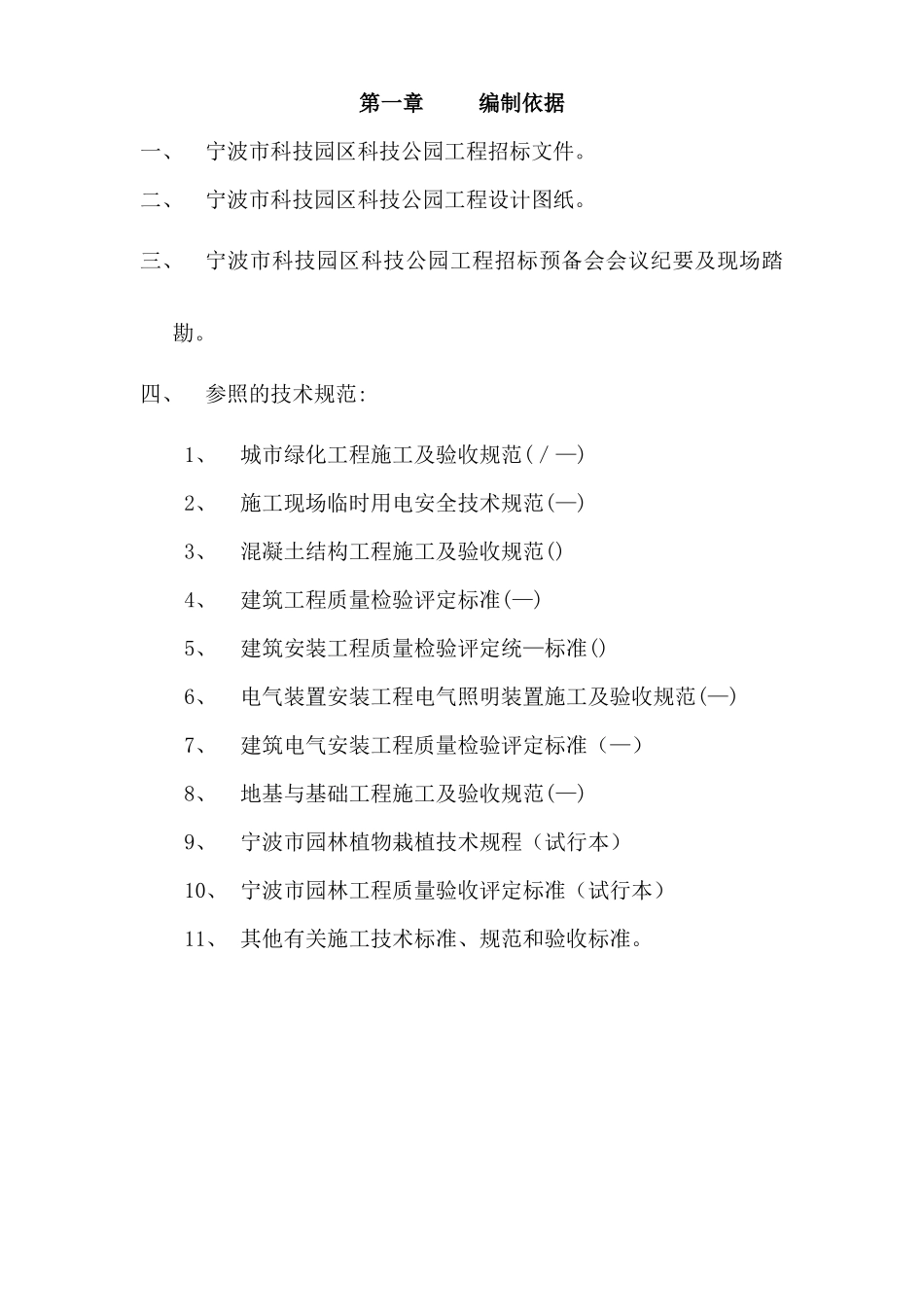 宁波市某科技园公园绿化工程施工组织设计方案_第1页