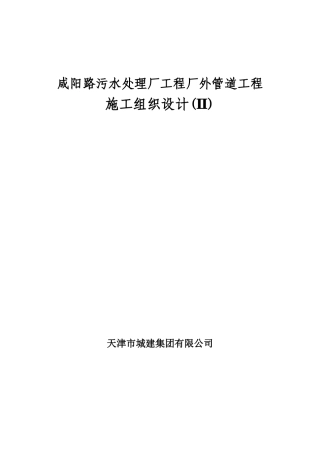 咸阳路污水处理厂工程厂外管道工程施工组织设计方案(2)