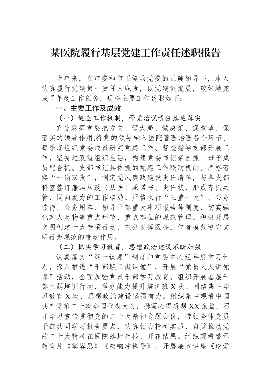 某医院履行基层党建工作责任述职报告_第1页
