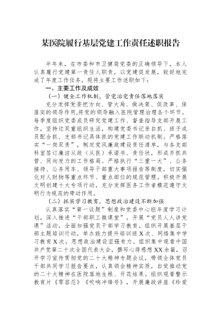 某医院履行基层党建工作责任述职报告