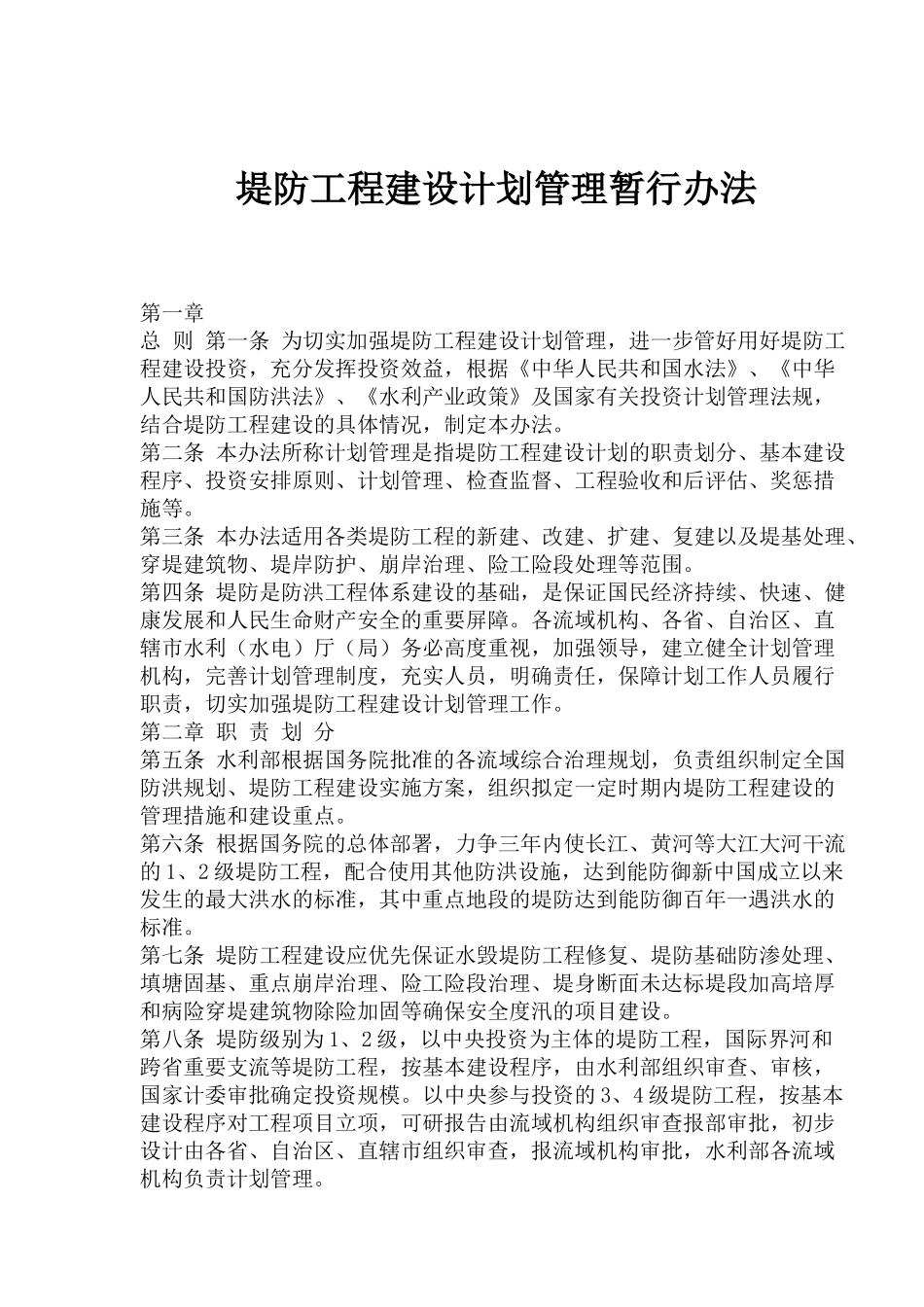 堤防工程建设计划管理方法_第1页