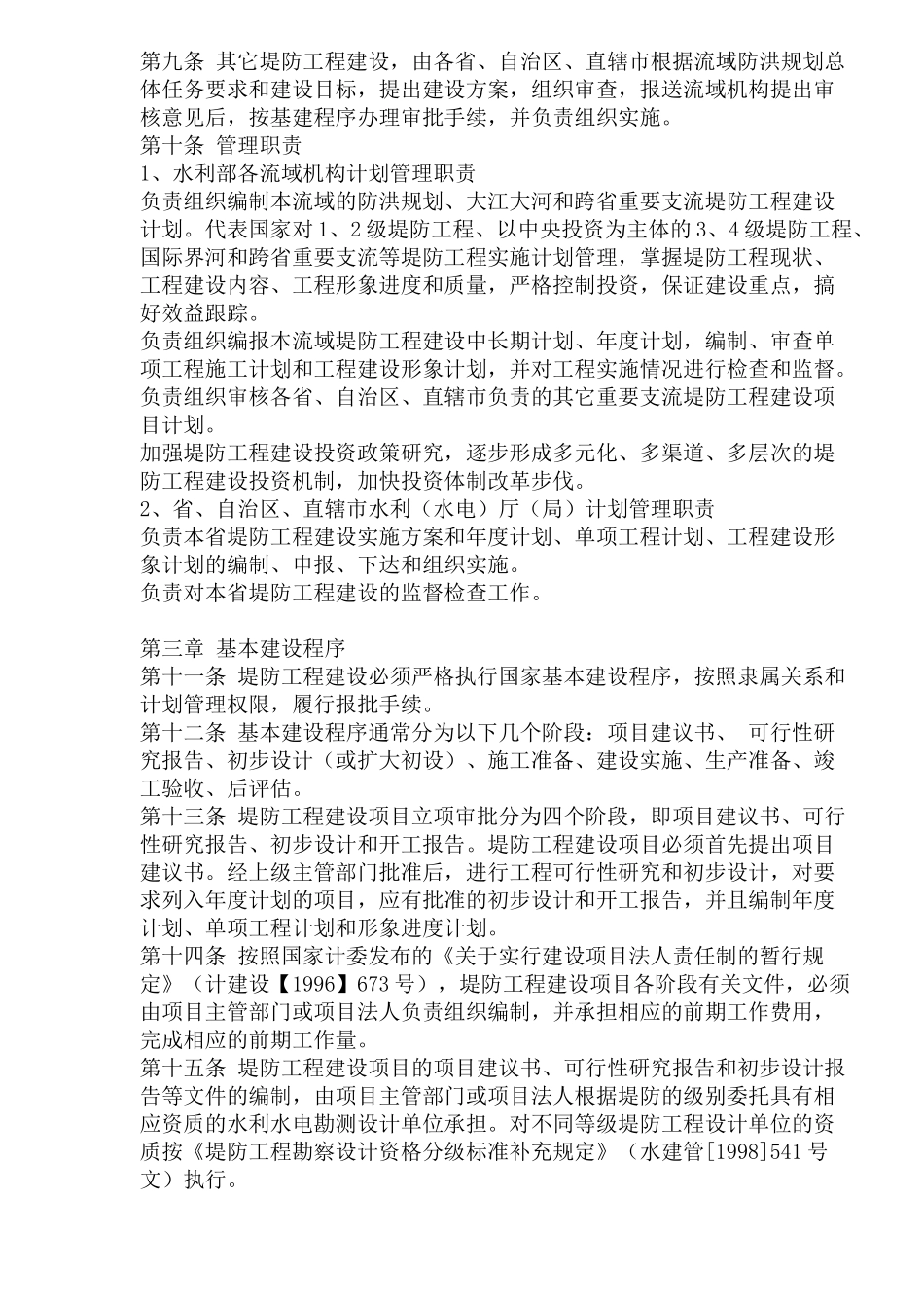 堤防工程建设计划管理方法_第2页