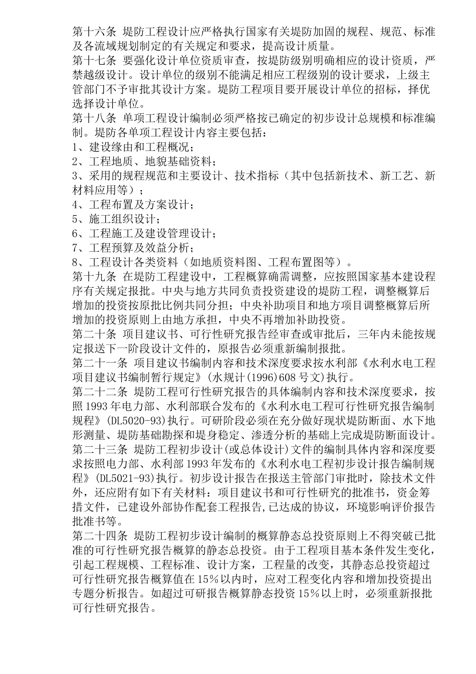 堤防工程建设计划管理方法_第3页