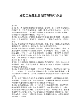 堤防工程建设计划管理方法