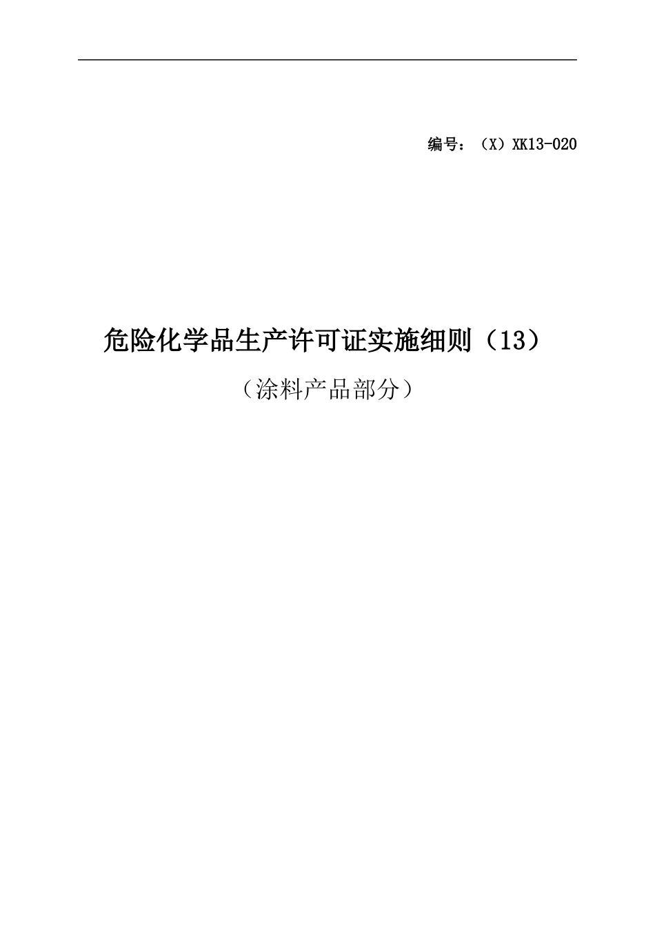 危险化学品产品生产许可证实施细则涂料产品部分_第1页
