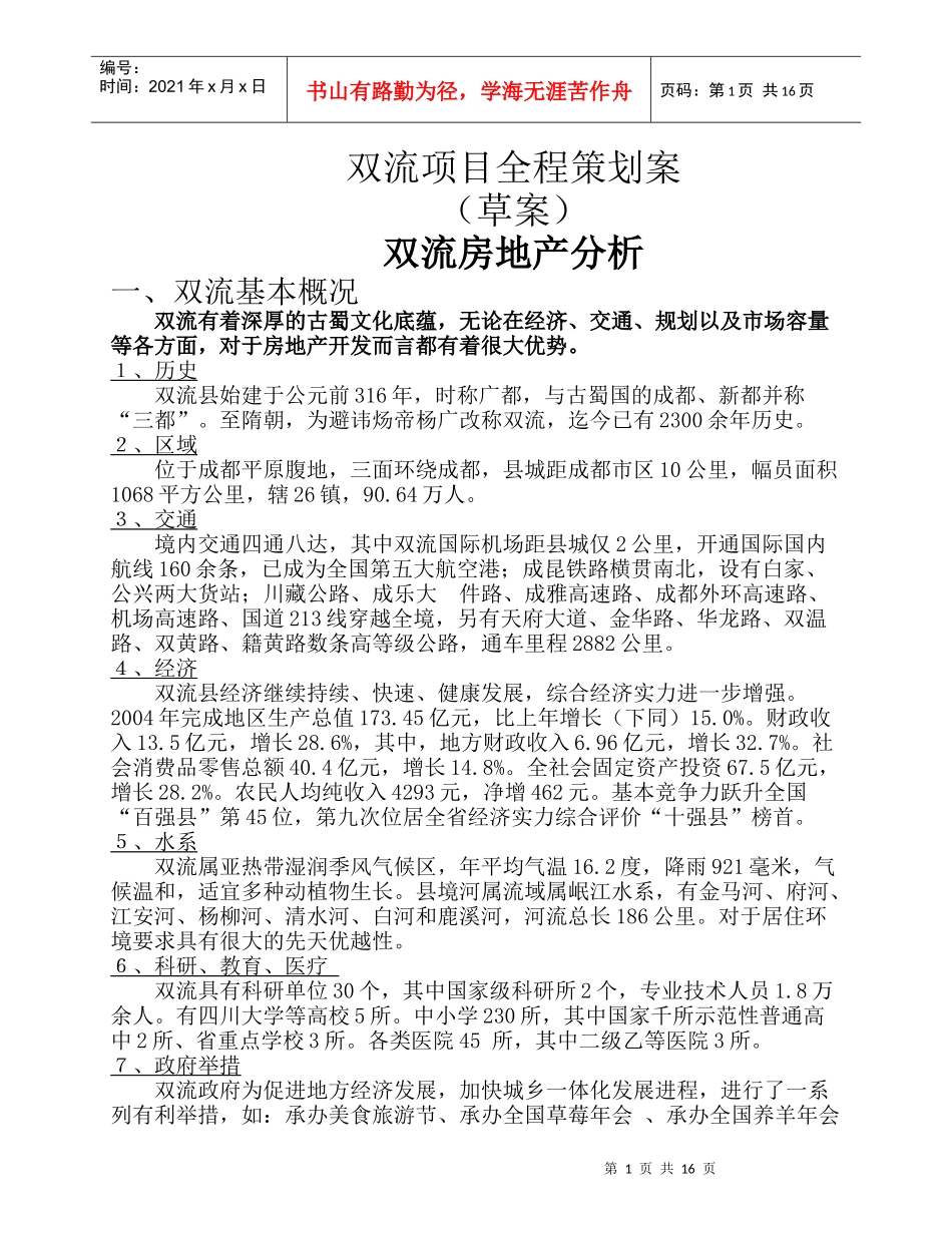 双流项目全程策划案_第1页