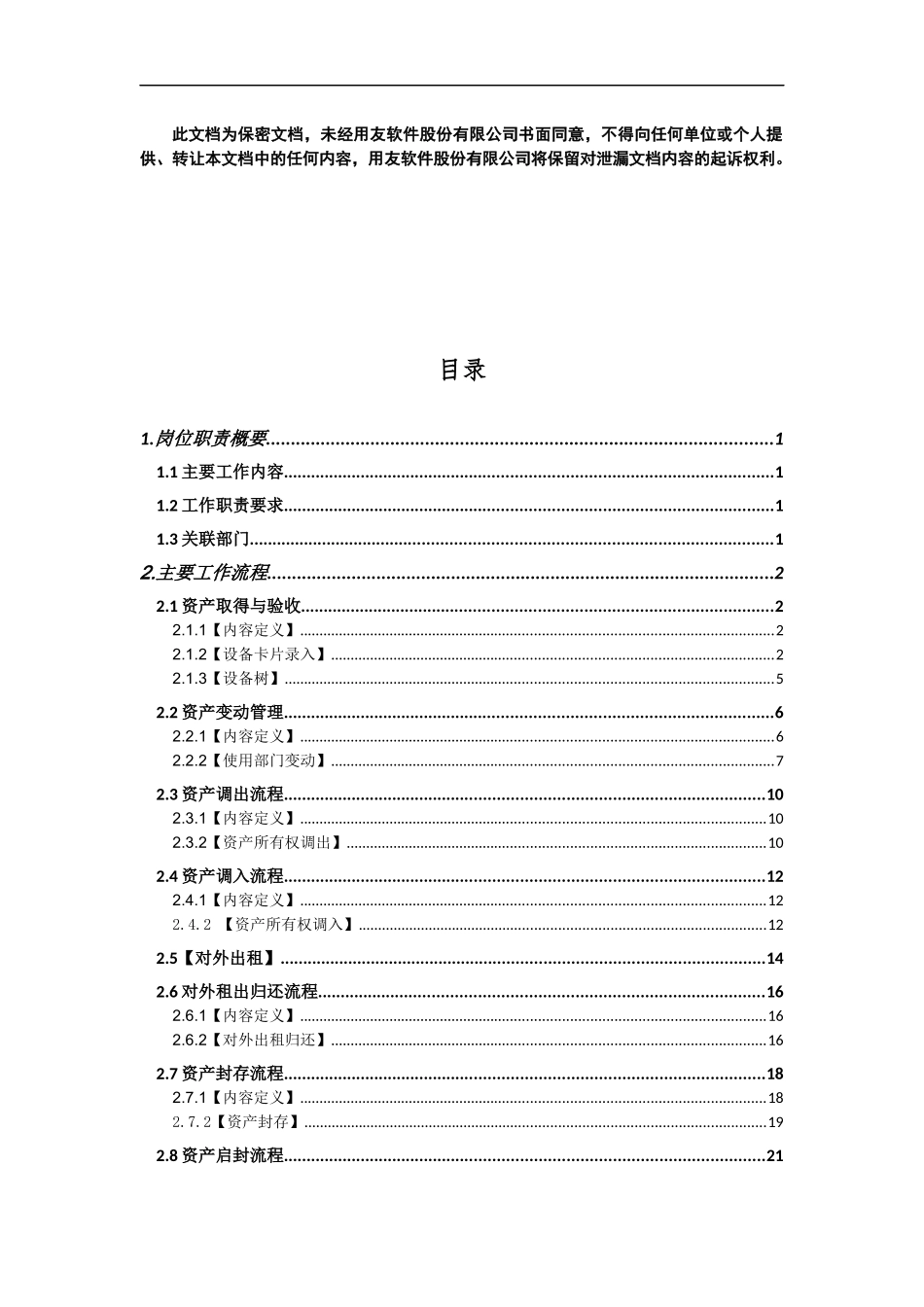 南方水泥资产集中管理(一期)项目《资产管理员操作手册_第2页