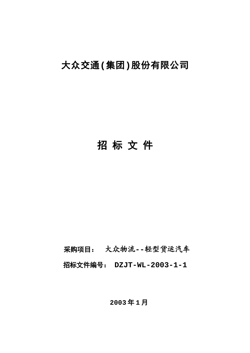 大众交通(集团)股份有限公司_第1页
