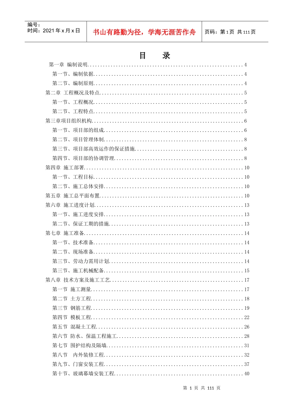 厂房施工组织设计方案(DOC 103页)_第1页
