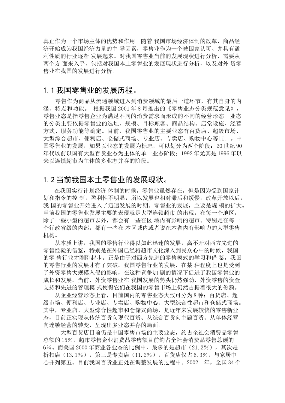 外资零售业市场准入与我国零售业发展研讨_第3页