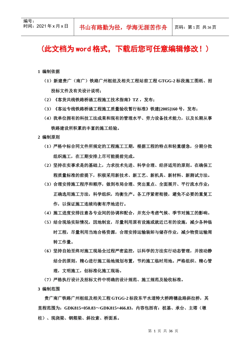 南广铁路跨广州穗盐路斜拉桥施工组织设计_第1页