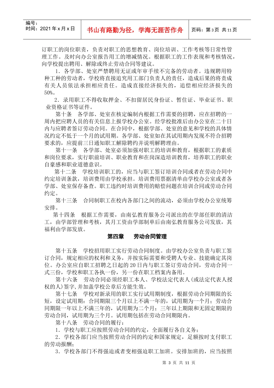 南海实验学校合同制职工管理办法_第3页