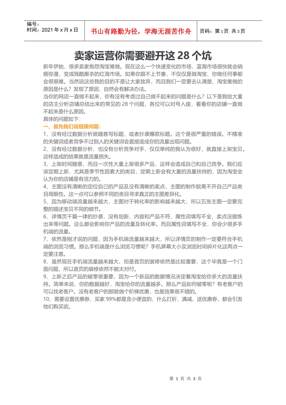 卖家运营你需要避开这28个坑_第1页