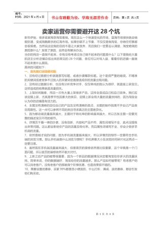 卖家运营你需要避开这28个坑
