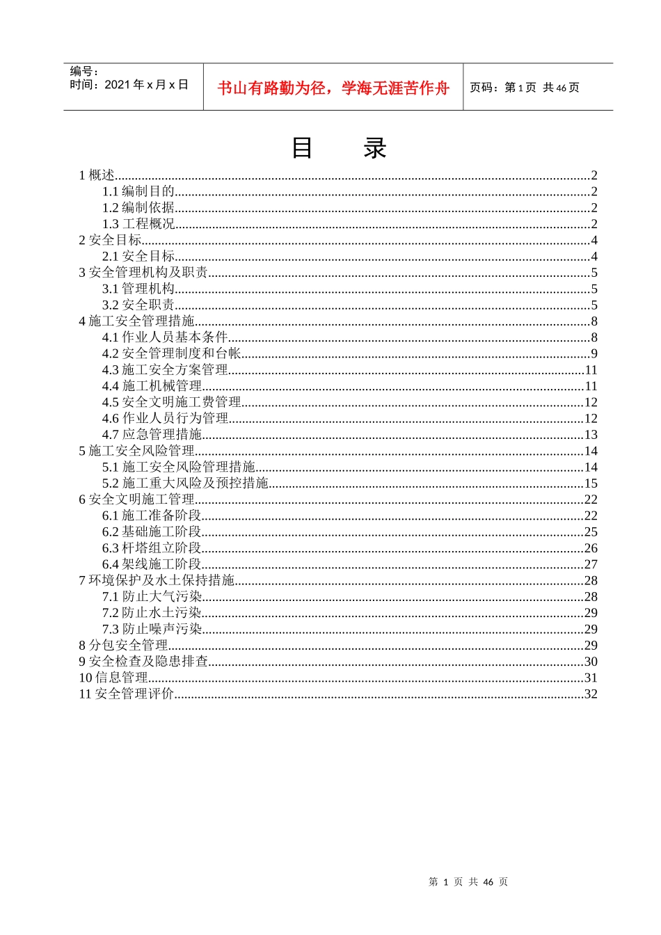 变配套线路工程施工安全管理及风险控制方案_第3页
