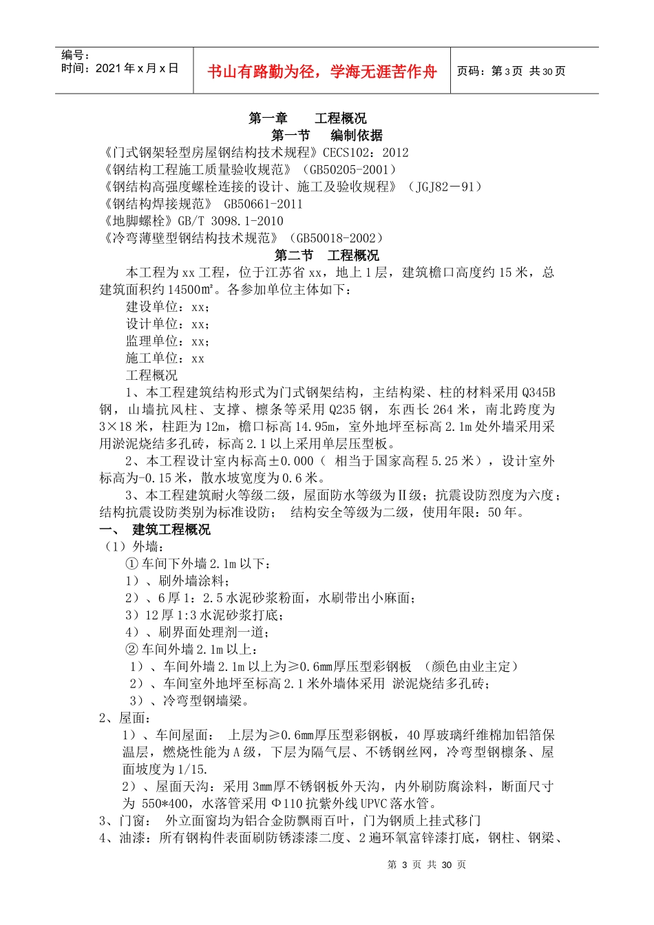 单层钢构厂房施工组织设计精品_第3页