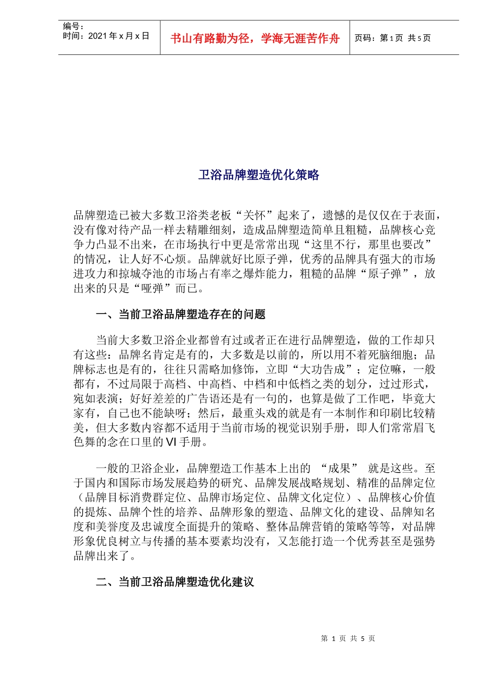卫浴品牌塑造优化策略(1)_第1页