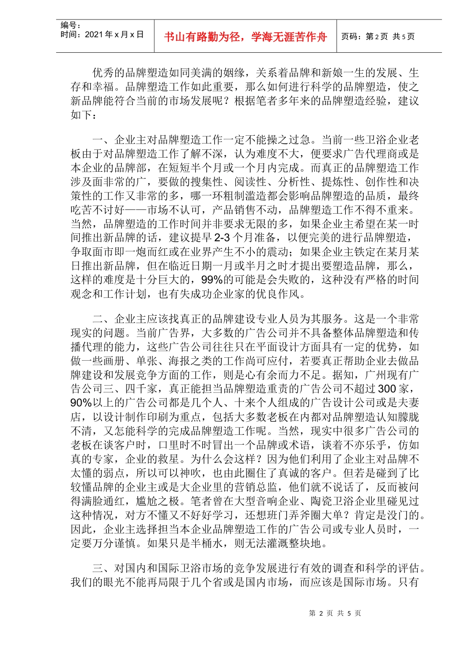 卫浴品牌塑造优化策略(1)_第2页
