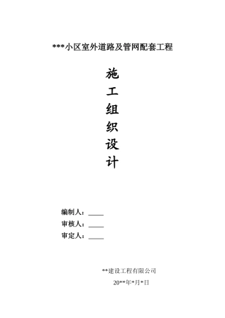 小区道路及室外管网配套工程施工组织设计(54页)