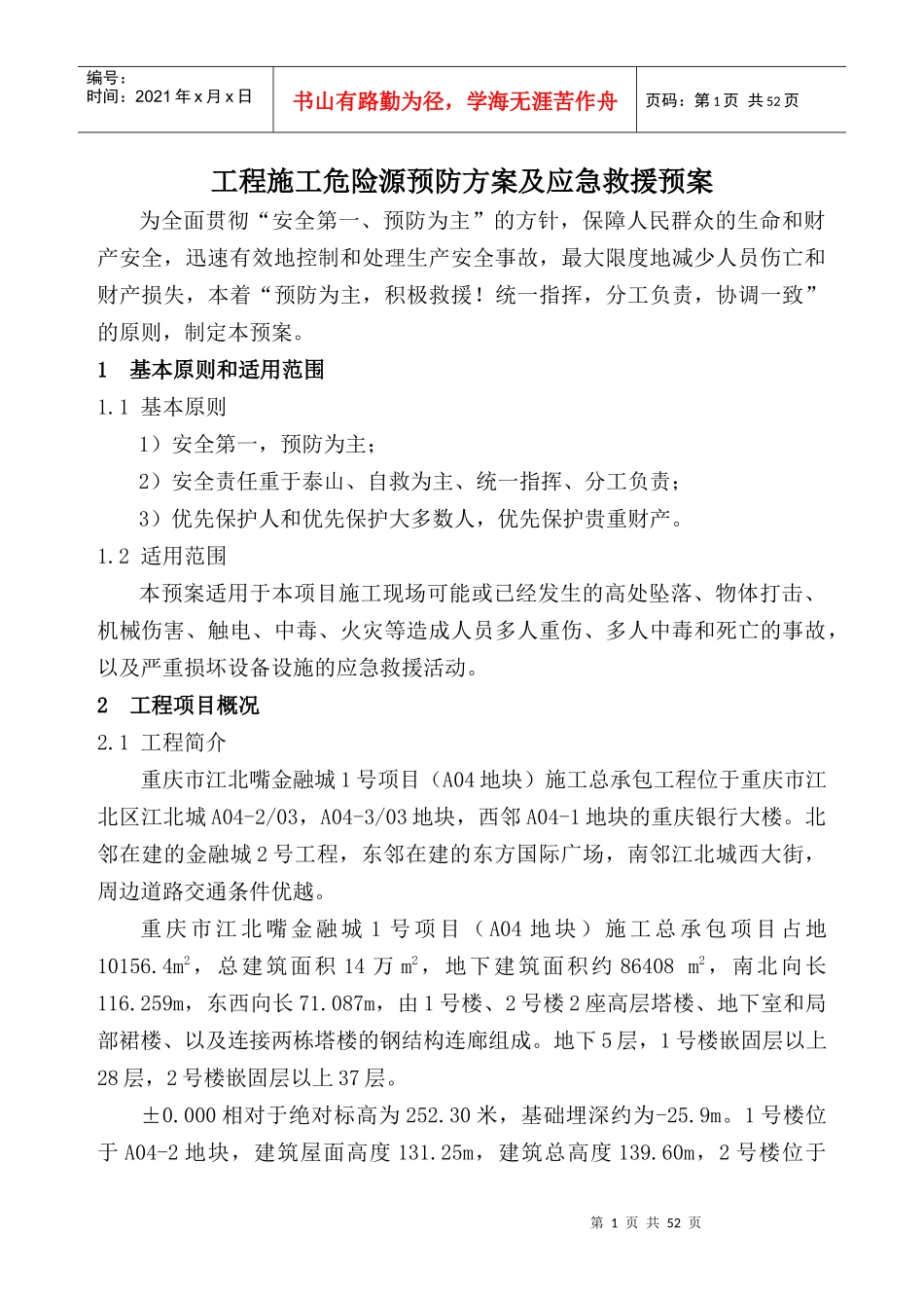 危险源事件应急救援预案01_第1页