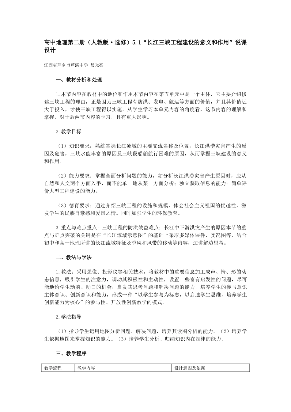 地理教案教学设计“长江三峡工程建设的意义和作用”说课设计_第1页